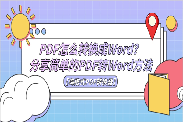 PDF怎么转换成Word？分享简单的PDF转Word方法