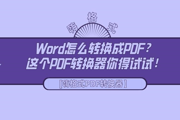 Word怎么转换成PDF？这个PDF转换器你得试试！