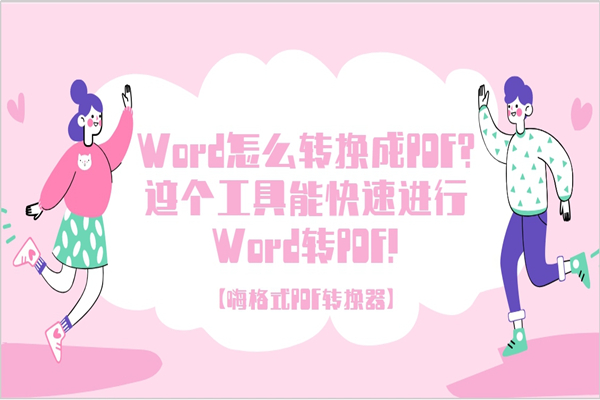 Word怎么转换成PDF？这个工具能快速进行Word转PDF！