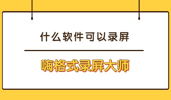 什么软件可以录屏？四步实现录屏需求