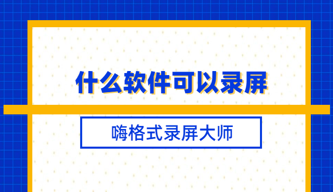 什么软件可以录屏