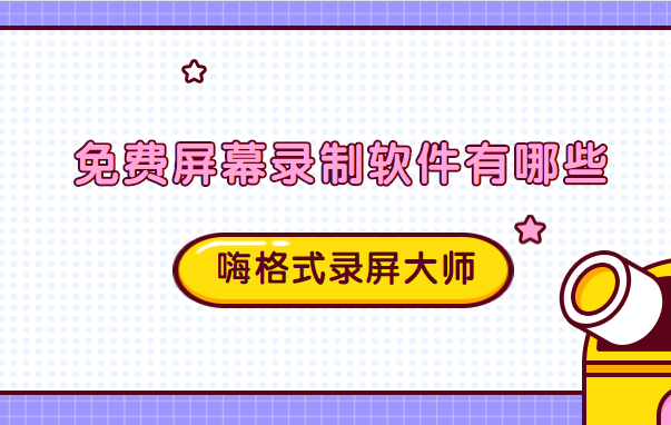 免费屏幕录制软件有哪些？万万想不到