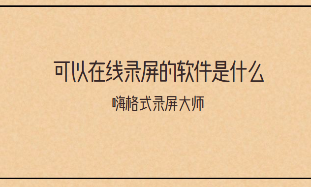 可以在线录屏的软件是什么？这两款值得尝试