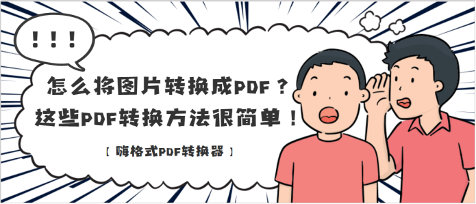 怎么将图片转换成PDF？这些PDF转换方法很简单！