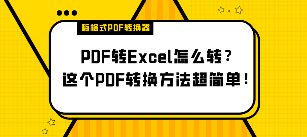 PDF转Excel怎么转？这个PDF转换方法超简单！