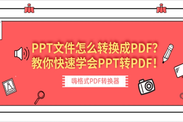 PPT文件怎么转换成PDF？教你快速学会PPT转PDF！