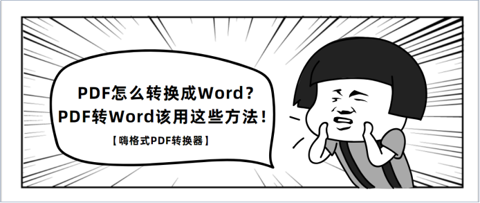 PDF怎么转换成Word？PDF转Word该用这些方法！