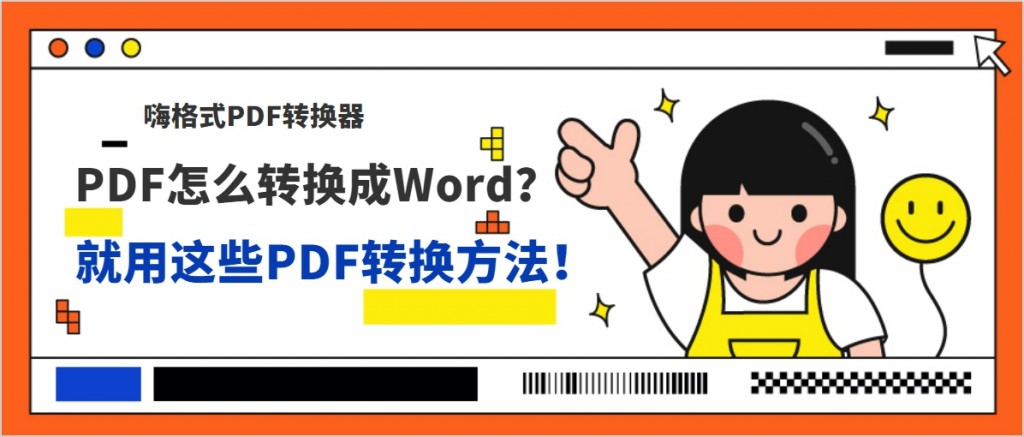 PDF怎么转换成Word？就用这些PDF转换方法！