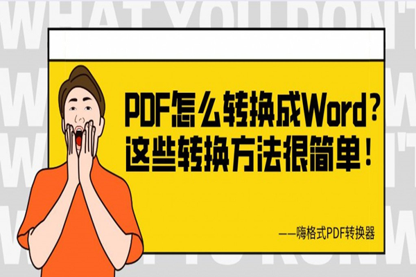 PDF怎么转换成Word？这些转换方法很简单！