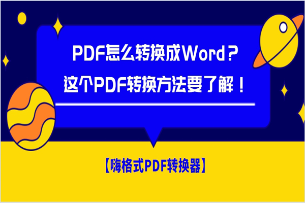 PDF怎么转换成Word？这个PDF转换方法要了解！
