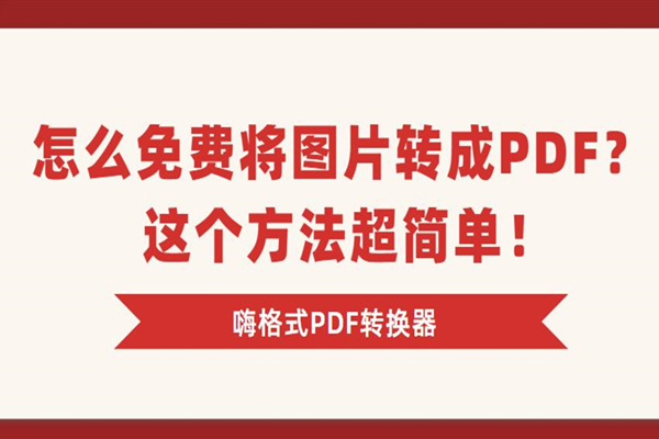 怎么免费将图片转成PDF？这个方法超简单！