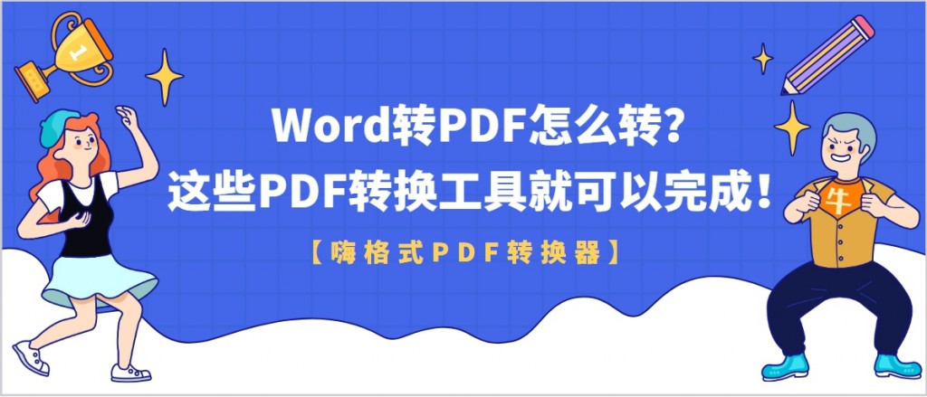 Word转PDF怎么转？这些PDF转换工具就可以完成！