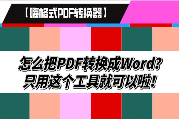 怎么把PDF转换成Word？只用这个工具就可以啦！