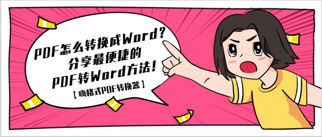 PDF怎么转换成Word？分享最便捷的PDF转Word方法！