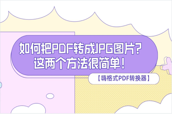 如何把PDF转成JPG图片？这两个方法很简单！