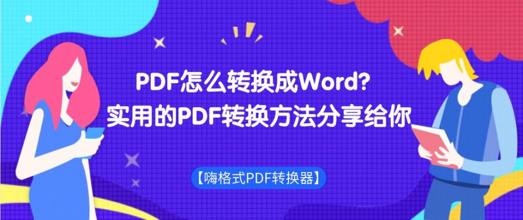 PDF怎么转换成Word？实用的PDF转换方法分享给你