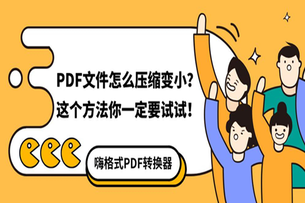 PDF文件怎么压缩变小？这个方法你一定要试试！