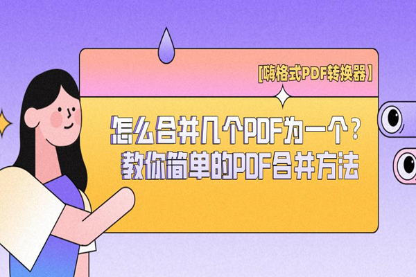 怎么合并几个PDF为一个？教你简单的PDF合并方法