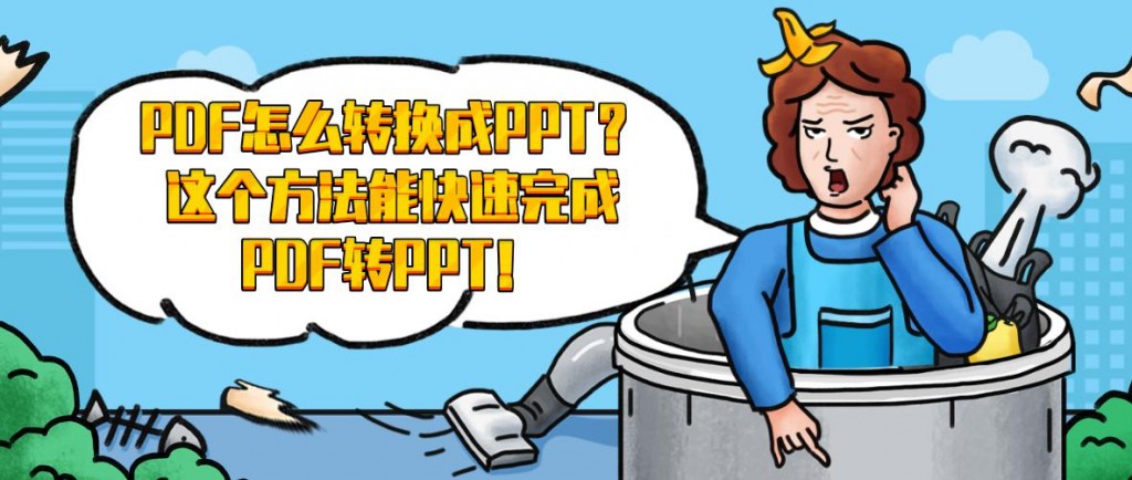 PDF怎么转换成PPT？这个方法能快速完成PDF转PPT！