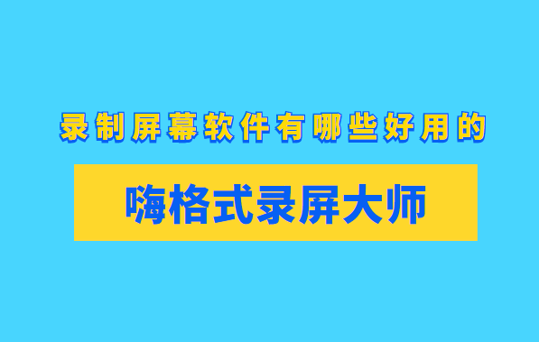 录制屏幕软件有哪些好用的？其实非常多