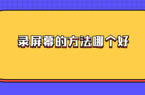 录屏幕的方法哪个好？没想象的那么难