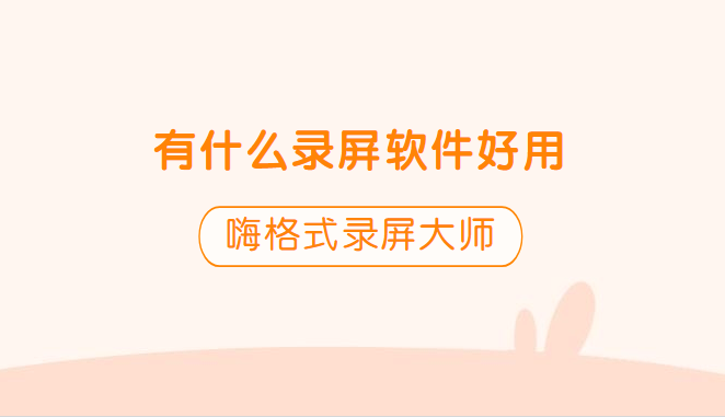 有什么录屏软件好用？分享两款，轻松实现