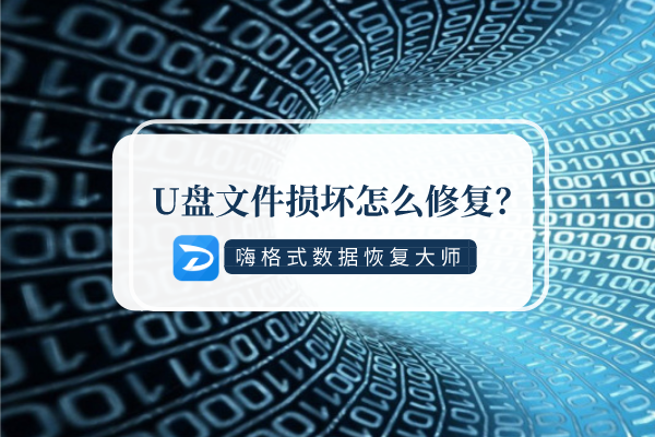 U盘文件损坏怎么修复？