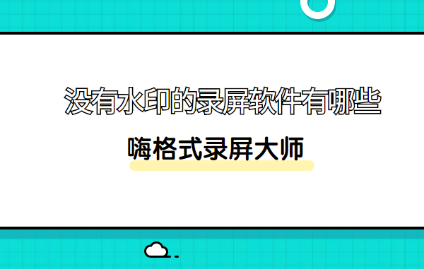 没有水印的录屏软件有哪些