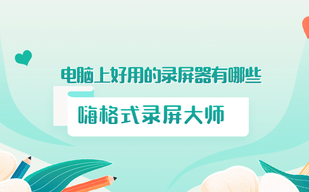 电脑上好用的录屏器有哪些？好用的录屏器分享