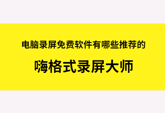 电脑录屏免费软件有哪些推荐的？答案很现实