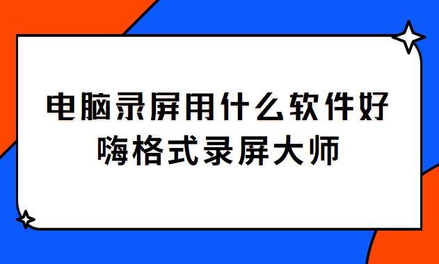 电脑录屏用什么软件好