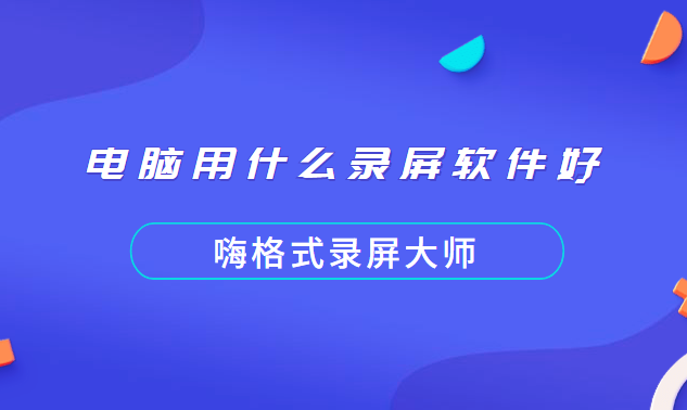 电脑用什么录屏软件好