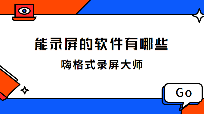 能录屏的软件有哪些？能录屏的软件分享