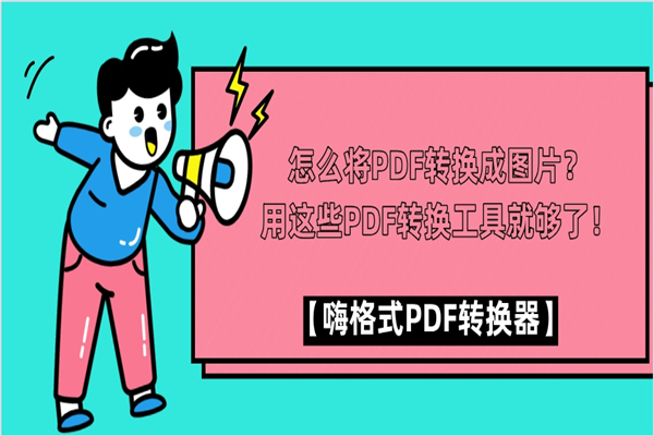 怎么将PDF转换成图片？用这些PDF转换工具就够了！