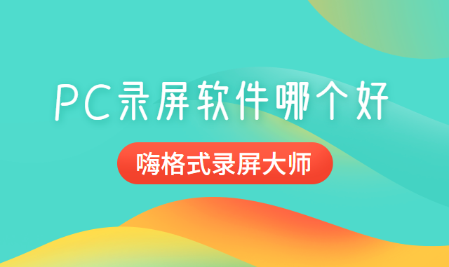 PC录屏软件哪个好？实现录屏嗨格式就够了