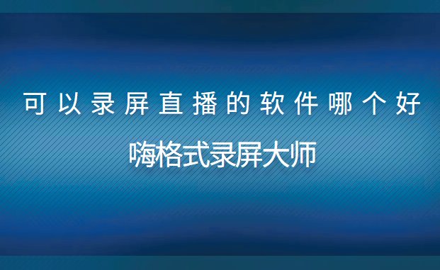 可以录屏直播的软件哪个好