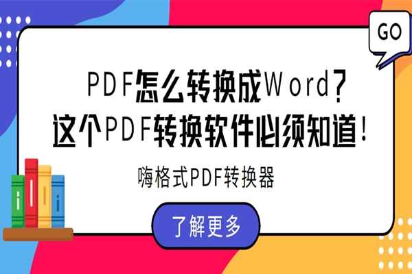 PDF怎么转换成Word？这个PDF转换软件必须知道！