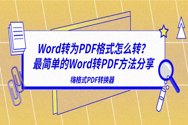 Word转为PDF怎么转？最简单的Word转PDF方法分享