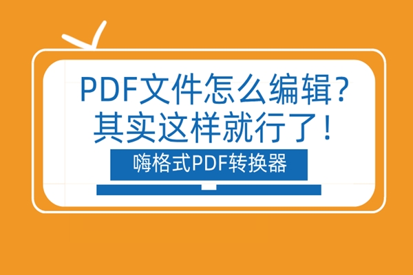 PDF文件怎么编辑？其实用这个方法就可以！