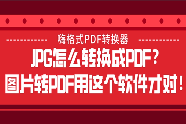 JPG怎么转换成PDF？图片转PDF用这个软件才对！