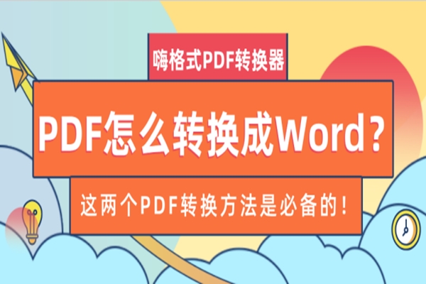 PDF怎么转换成Word？这两个PDF转换方法是必备的！