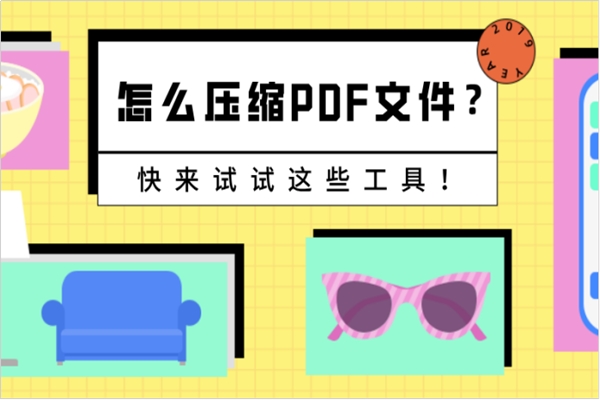 怎么压缩PDF文件？快来试试这些工具！