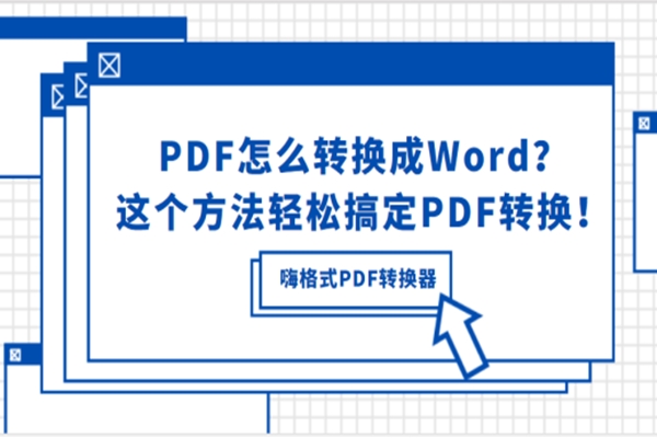 PDF怎么转换成Word？这个方法轻松搞定PDF转换！