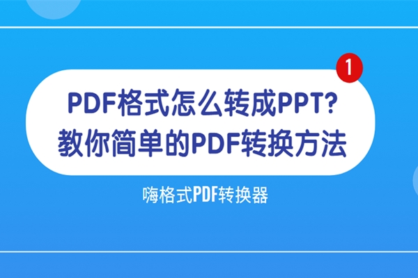 PDF格式怎么转成PPT？教你简单的PDF转换方法
