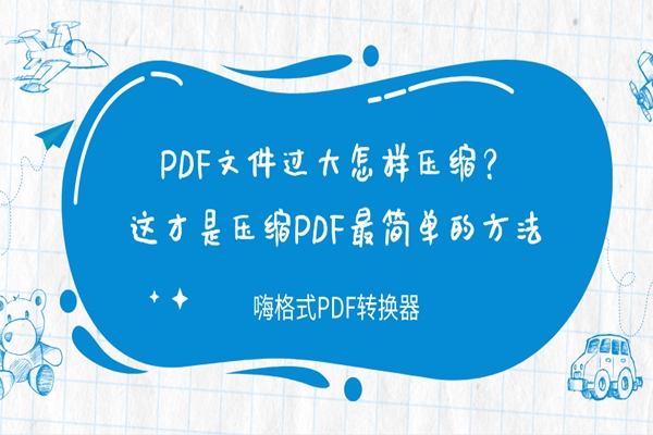 PDF文件过大怎样压缩？这才是压缩PDF最简单的方法