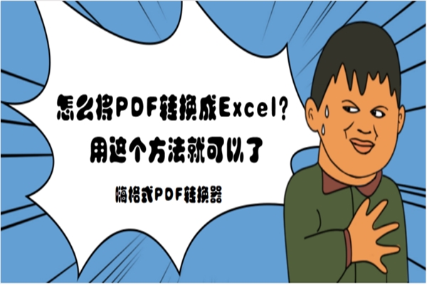 怎么将PDF转换成Excel？用这个方法就可以了