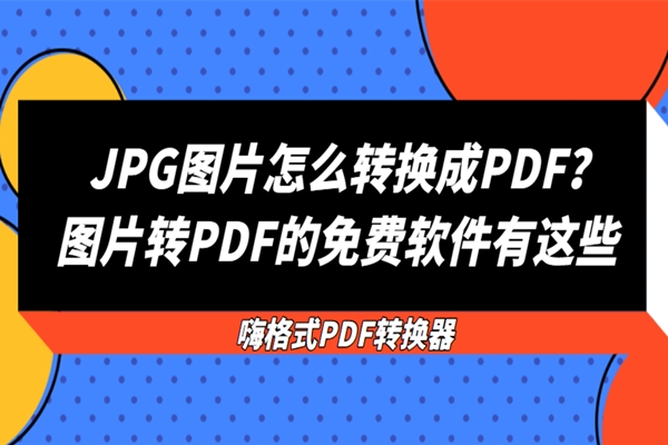 JPG图片怎么转换成PDF？图片转PDF的免费软件有这些