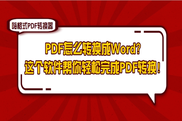 PDF怎么转换成Word？这个软件帮你轻松完成PDF转换！