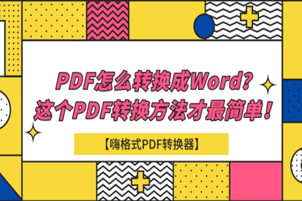 PDF怎么转换成Word？这个PDF转换方法才最简单！