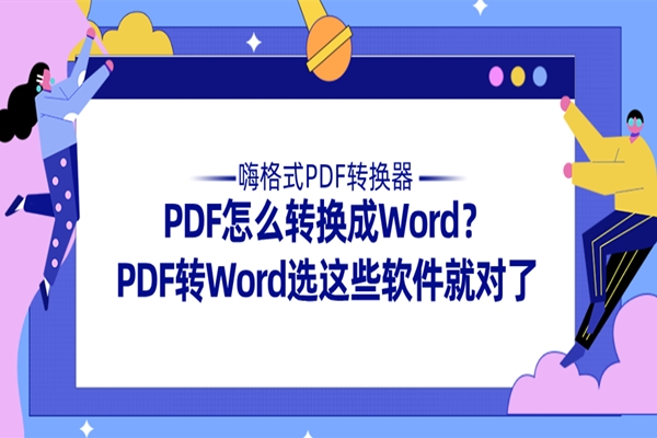 PDF怎么转换成Word？PDF转Word选这些软件就行